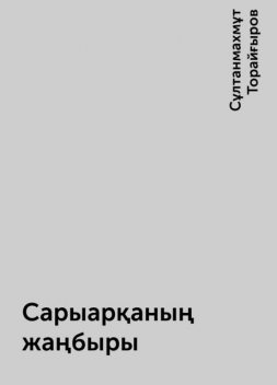 Сарыарқаның жаңбыры, Сұлтанмахмұт Торайғыров