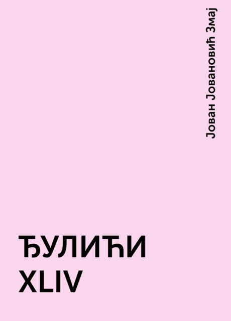 ЂУЛИЋИ XLIV, Јован Јовановић Змај