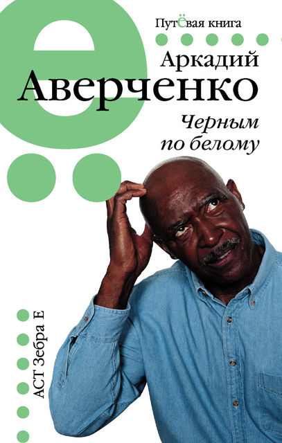 Черным по белому (сборник), Аркадий Аверченко