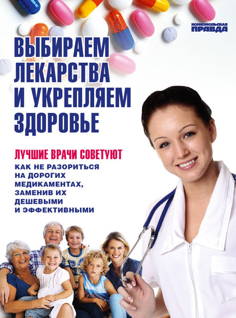 Выбираем лекарства и укрепляем здоровье, Комсомольская правда