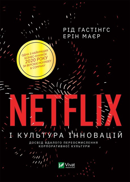 Netflix і культура інновацій, Ерін Маєр, Рід Гастінгс