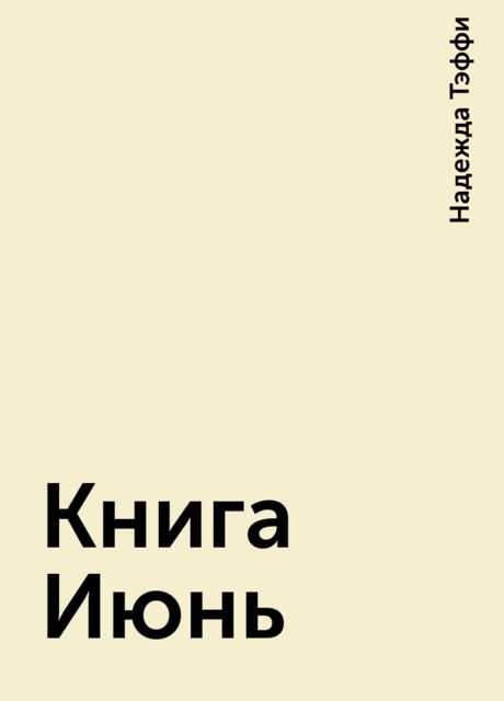 Книга Июнь, Тэффи