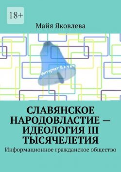 Славянское народовластие — идеология III тысячелетия. Информационное гражданское общество, Майя Яковлева