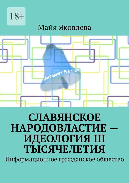 Славянское народовластие — идеология III тысячелетия. Информационное гражданское общество, Майя Яковлева