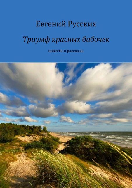 Триумф красных бабочек, Евгений Русских