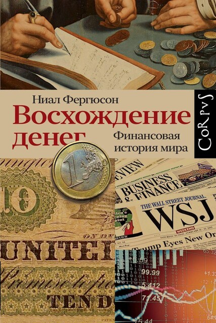 Восхождение денег, Ниал Фергюсон