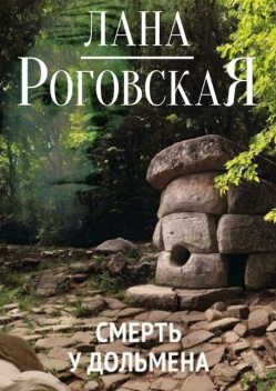 Смерть у дольмена, Лана Роговская