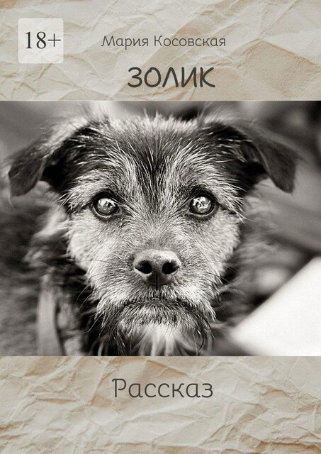 Золик, Мария Косовская