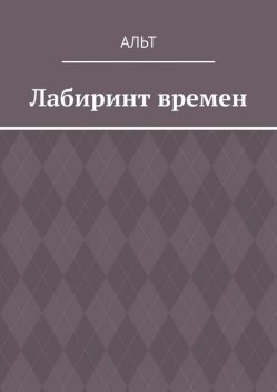 Лабиринт времен, Альт
