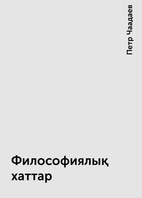 Философиялық хаттар, Петр Чаадаев