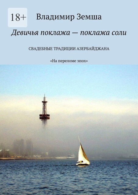 Девичья поклажа — поклажа соли. «На переломе эпоx», Владимир Земша