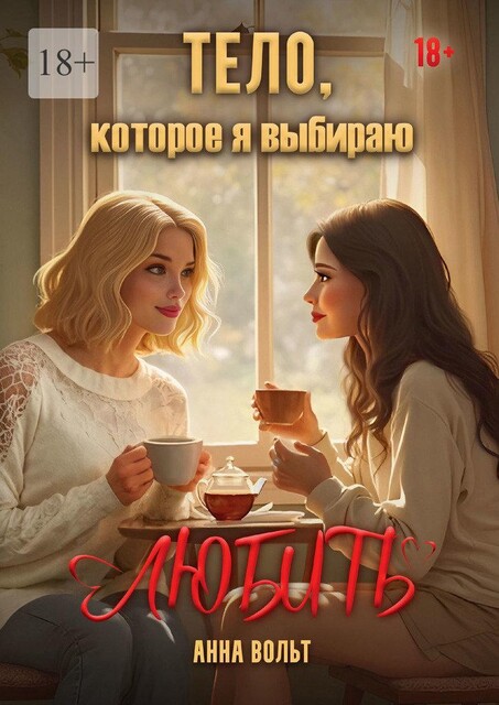 Тело, которое я выбираю любить, Анна Вольт