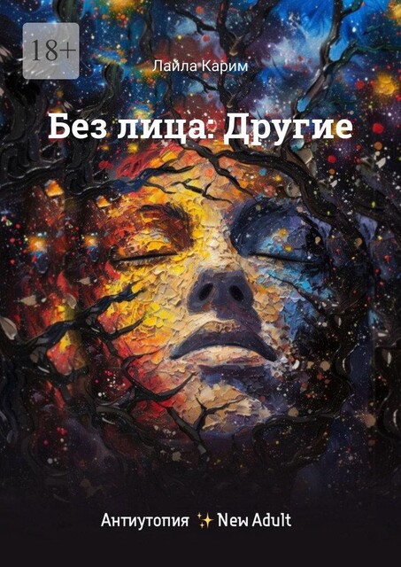 Без лица: Другие, Лайла Карим