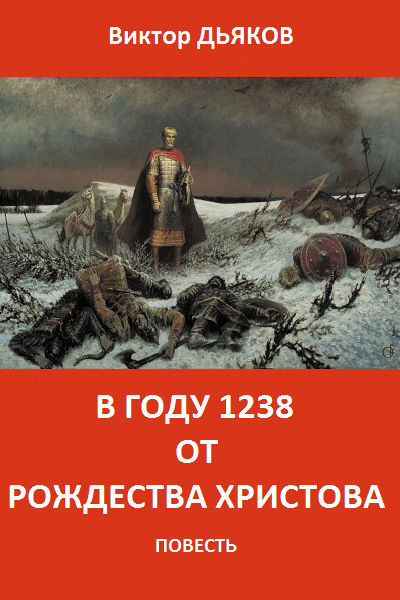 В году 1238 от Рождества Христова, Виктор Дьяков