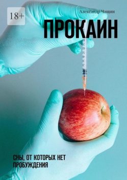 Прокаин. Сны, от которых нет пробуждения, Александр Чащин