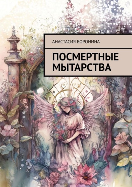 Посмертные мытарства, Анастасия Боронина