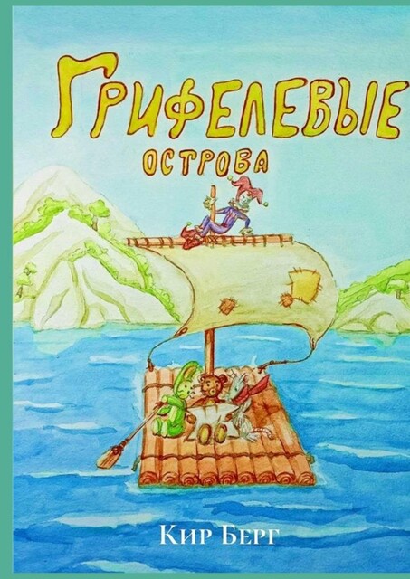 Грифелевые острова, Берг Кир