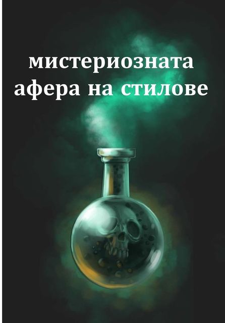 The Mysterious Affair at Styles, Bulgarian edition, Агата Кристи