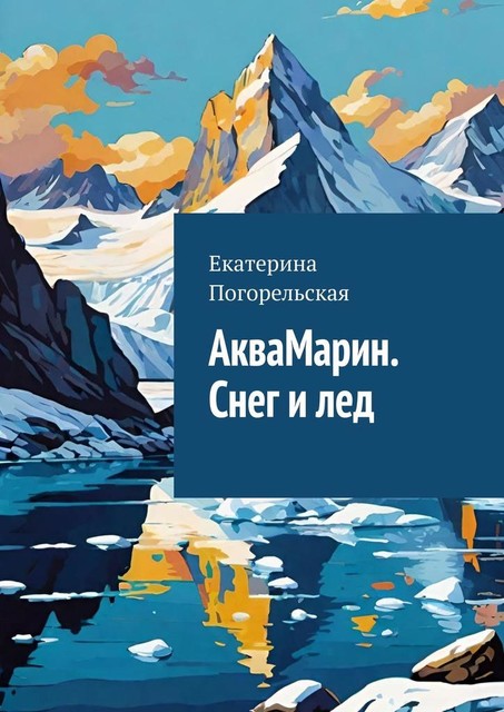 АкваМарин. Снег и лед, Екатерина Погорельская