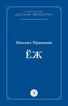 Еж, Михаил Пришвин