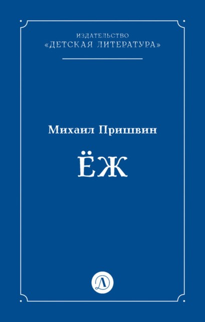 Еж, Михаил Пришвин