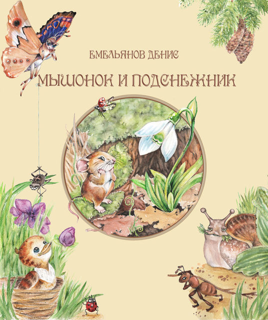 Мышонок и Подснежник (сборник), Денис Емельянов