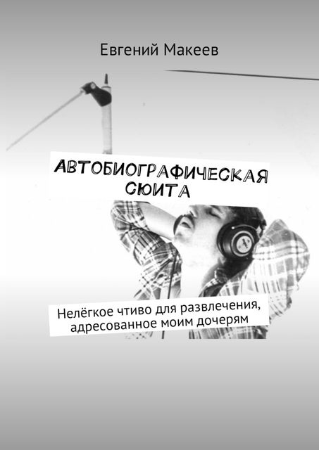 Автобиографическая сюита, Евгений Макеев