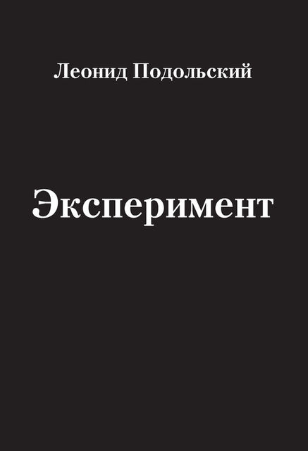 Эксперимент (сборник), Леонид Подольский