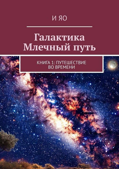 Галактика Млечный путь. Книга 1: Путешествие во времени, И Яо