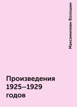Произведения 1925-1929 годов, Максимилиан Волошин