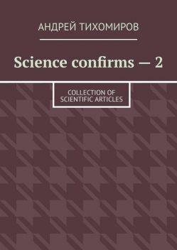 Science confirms — 2. Collection of scientific articles, Андрей Тихомиров