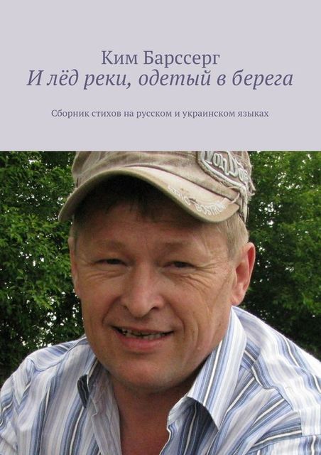 И лед реки, одетый в берега, Ким Барссерг