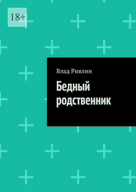 Бедный родственник, Влад Ривлин