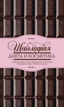 Шоколадная диета и косметика, Энди Роу
