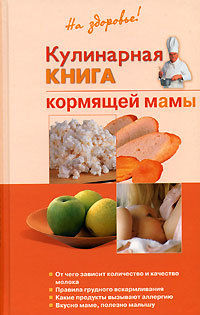 Кулинарная книга кормящей матери, Галина Дядя