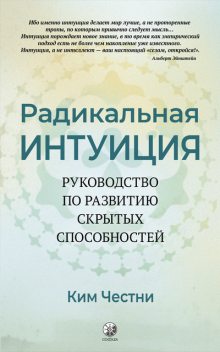 Радикальная интуиция, Ким Честни