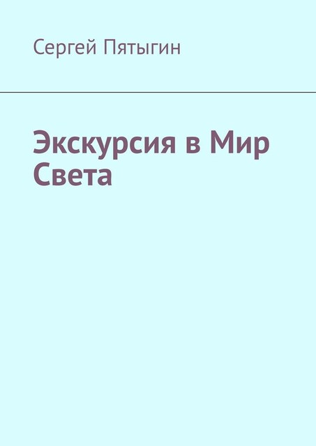 Экскурсия в Мир Света, Сергей Пятыгин