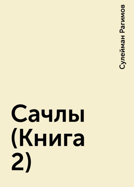 Сачлы (Книга 2), Сулейман Рагимов