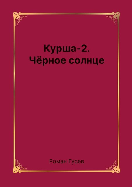 Курша-2. Черное солнце, Роман Гусев