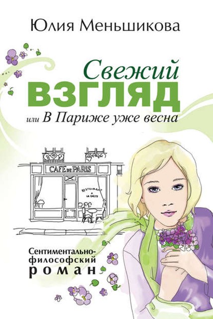 Свежий взгляд, или В Париже уже весна, Юлия Меньшикова