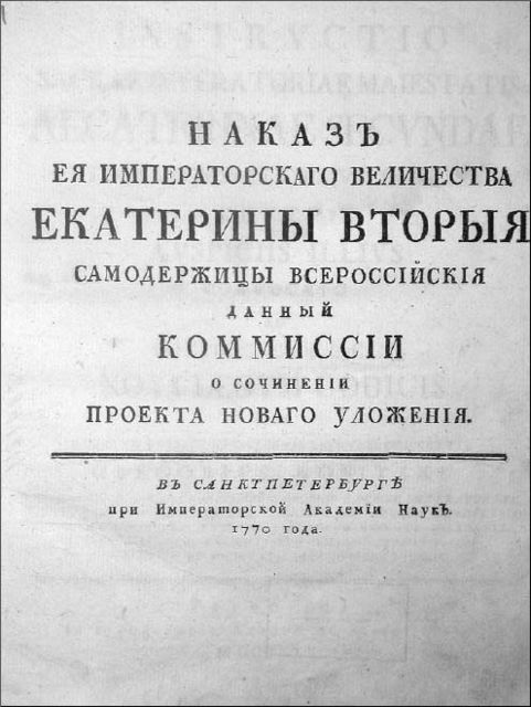 Наказ Комиссии о сочинении Проекта Нового Уложения, Екатерина II
