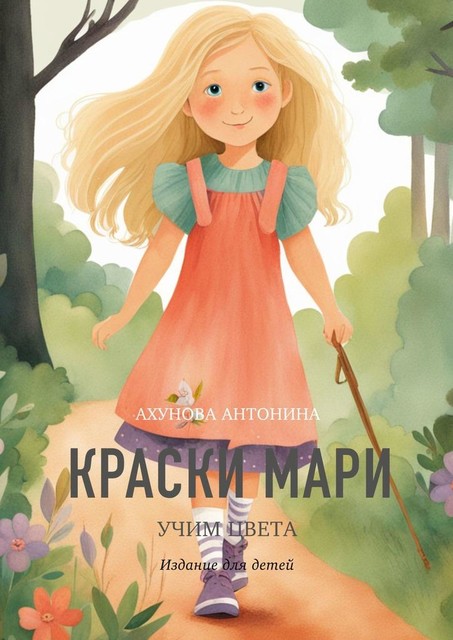 Краски Мари. Издание для детей, Антонина Ахунова