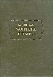 Опыты (Том 1), Мишель Монтень