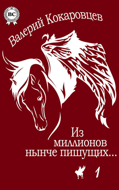 Из миллионов нынче пишущих, Валерий Кокаровцев