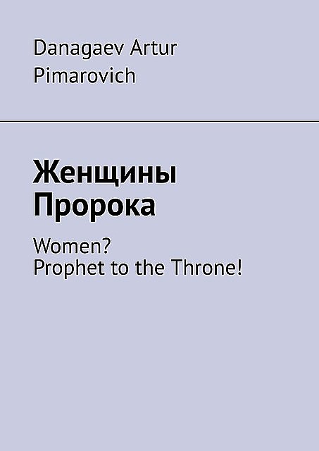 Женщины Пророка. Women? Prophet to the Throne, Danagaev Artur Pimarovich