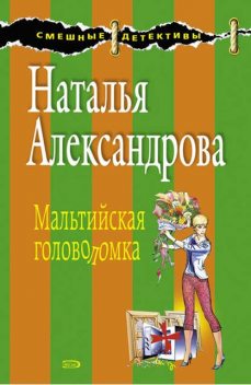 Крест командора, Наталья Александрова