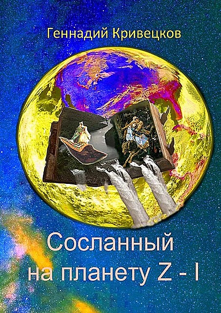 Сосланный на планету Z – I, Геннадий Кривецков