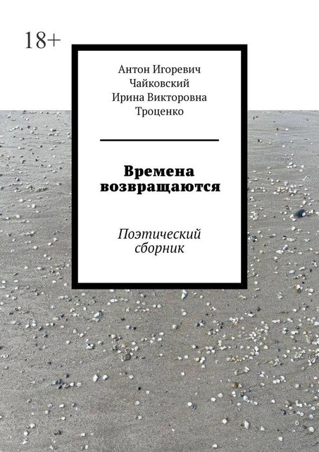 Времена возвращаются. Поэтический сборник, Антон Чайковский, Ирина Троценко