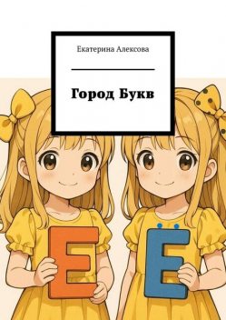 Город Букв, Екатерина Алексова