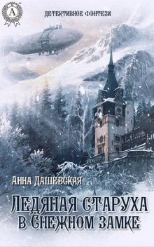 Ледяная старуха в Снежном замке, Анна Дашевская
